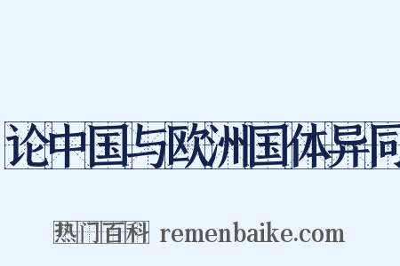 论中国与欧洲国体异同是什么意思的图片